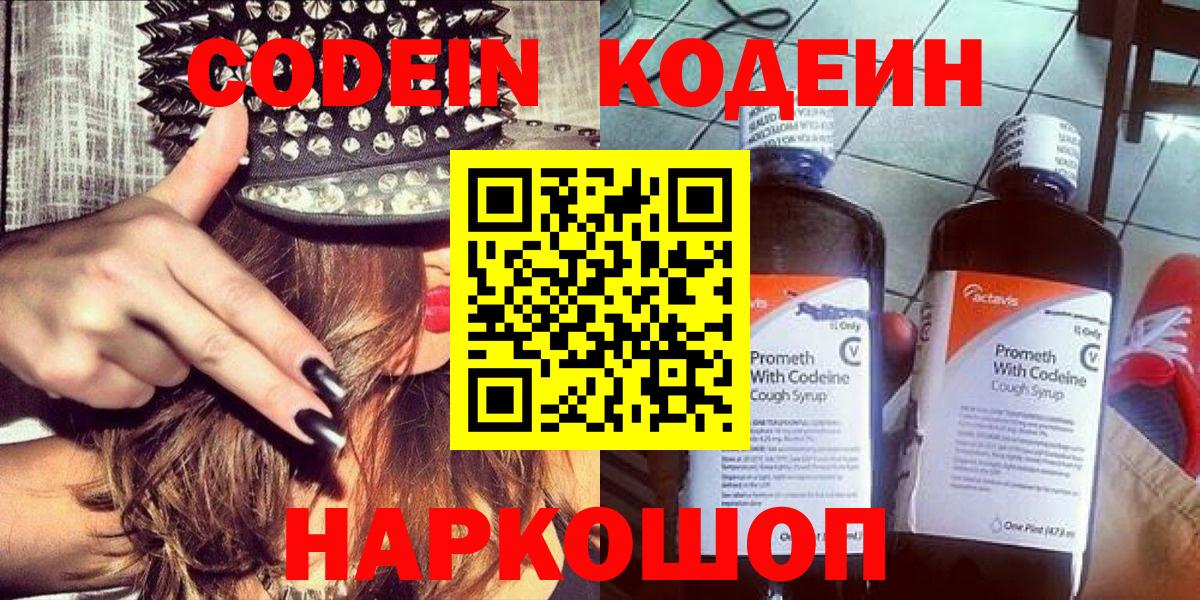 Кодеин Purple Drank  Вход с VPN  Владикавказ 